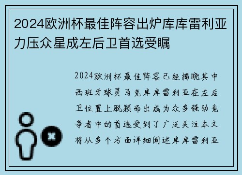 2024欧洲杯最佳阵容出炉库库雷利亚力压众星成左后卫首选受瞩