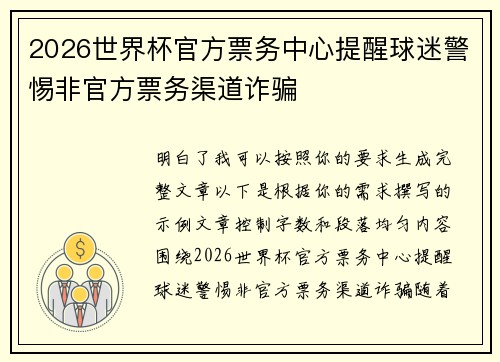 2026世界杯官方票务中心提醒球迷警惕非官方票务渠道诈骗