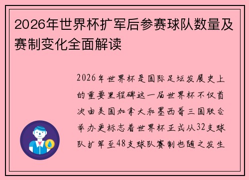 2026年世界杯扩军后参赛球队数量及赛制变化全面解读
