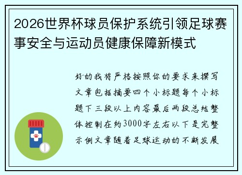 2026世界杯球员保护系统引领足球赛事安全与运动员健康保障新模式