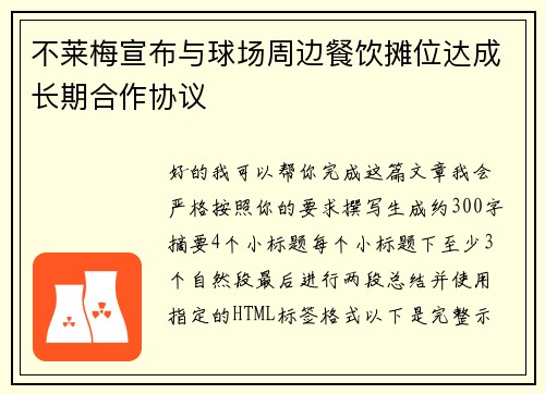 不莱梅宣布与球场周边餐饮摊位达成长期合作协议