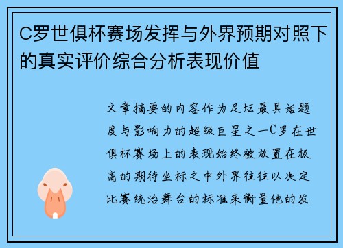 C罗世俱杯赛场发挥与外界预期对照下的真实评价综合分析表现价值