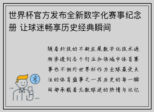 世界杯官方发布全新数字化赛事纪念册 让球迷畅享历史经典瞬间