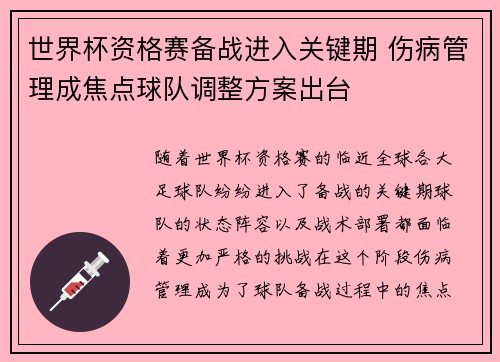 世界杯资格赛备战进入关键期 伤病管理成焦点球队调整方案出台