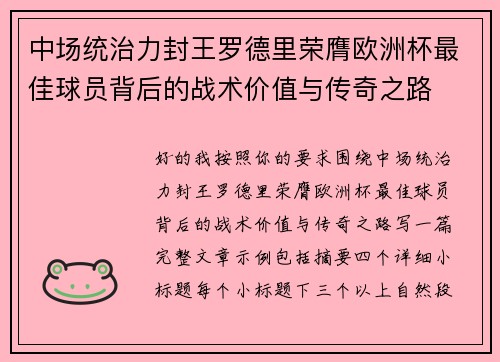 中场统治力封王罗德里荣膺欧洲杯最佳球员背后的战术价值与传奇之路