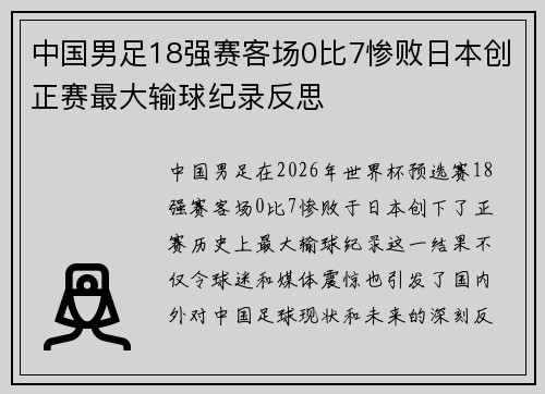 中国男足18强赛客场0比7惨败日本创正赛最大输球纪录反思