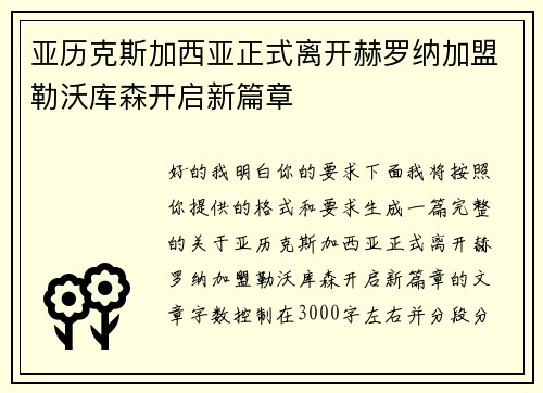 亚历克斯加西亚正式离开赫罗纳加盟勒沃库森开启新篇章