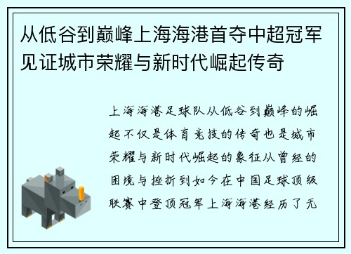 从低谷到巅峰上海海港首夺中超冠军见证城市荣耀与新时代崛起传奇