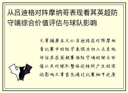 从吕迪格对阵摩纳哥表现看其英超防守端综合价值评估与球队影响