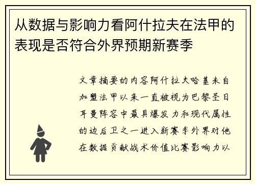 从数据与影响力看阿什拉夫在法甲的表现是否符合外界预期新赛季