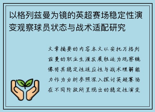 以格列兹曼为镜的英超赛场稳定性演变观察球员状态与战术适配研究