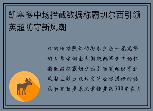 凯塞多中场拦截数据称霸切尔西引领英超防守新风潮