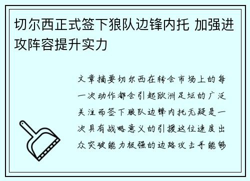 切尔西正式签下狼队边锋内托 加强进攻阵容提升实力