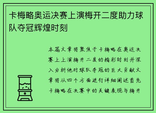 卡梅略奥运决赛上演梅开二度助力球队夺冠辉煌时刻