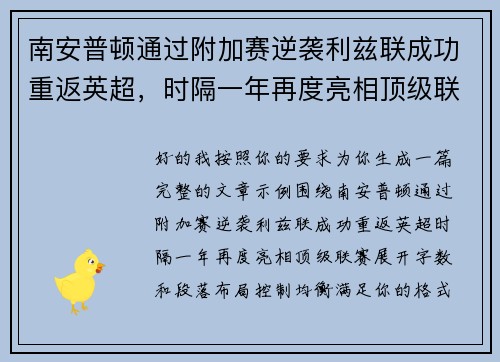 南安普顿通过附加赛逆袭利兹联成功重返英超，时隔一年再度亮相顶级联赛