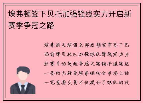 埃弗顿签下贝托加强锋线实力开启新赛季争冠之路