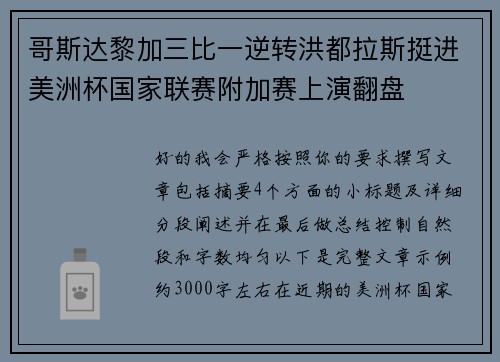 哥斯达黎加三比一逆转洪都拉斯挺进美洲杯国家联赛附加赛上演翻盘