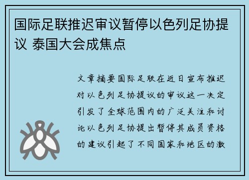 国际足联推迟审议暂停以色列足协提议 泰国大会成焦点