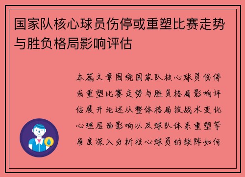 国家队核心球员伤停或重塑比赛走势与胜负格局影响评估