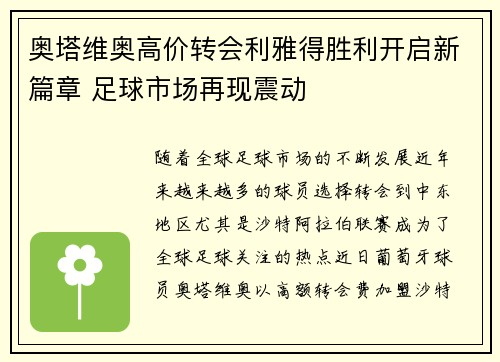 奥塔维奥高价转会利雅得胜利开启新篇章 足球市场再现震动