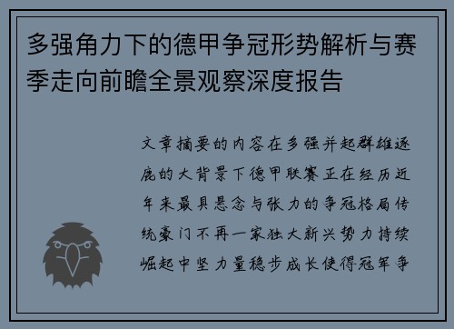 多强角力下的德甲争冠形势解析与赛季走向前瞻全景观察深度报告