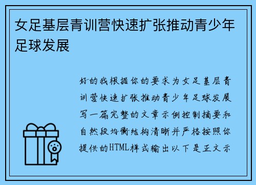 女足基层青训营快速扩张推动青少年足球发展