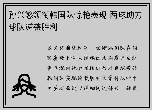 孙兴慜领衔韩国队惊艳表现 两球助力球队逆袭胜利