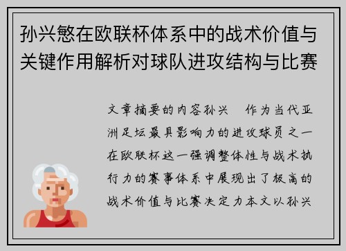 孙兴慜在欧联杯体系中的战术价值与关键作用解析对球队进攻结构与比赛走向的影响