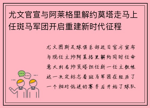 尤文官宣与阿莱格里解约莫塔走马上任斑马军团开启重建新时代征程