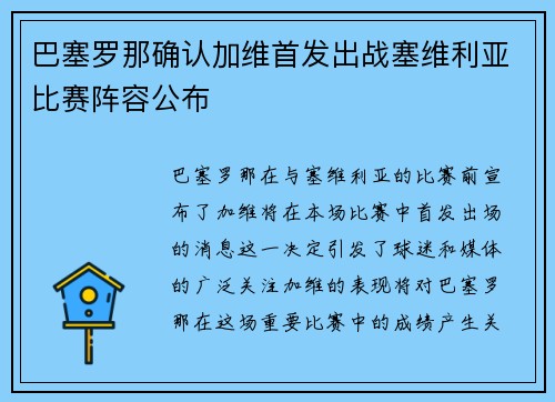 巴塞罗那确认加维首发出战塞维利亚比赛阵容公布