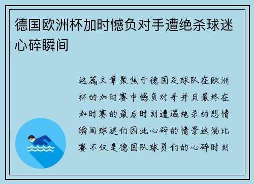 德国欧洲杯加时憾负对手遭绝杀球迷心碎瞬间