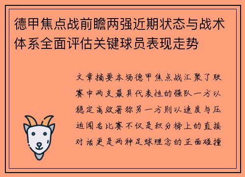 德甲焦点战前瞻两强近期状态与战术体系全面评估关键球员表现走势