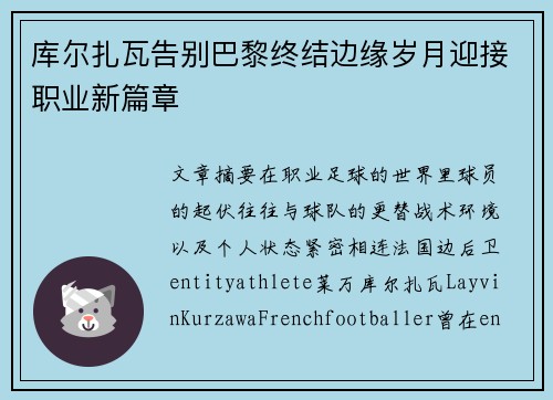 库尔扎瓦告别巴黎终结边缘岁月迎接职业新篇章
