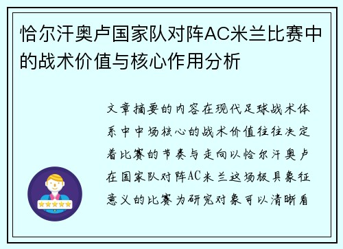 恰尔汗奥卢国家队对阵AC米兰比赛中的战术价值与核心作用分析