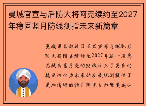 曼城官宣与后防大将阿克续约至2027年稳固蓝月防线剑指未来新篇章
