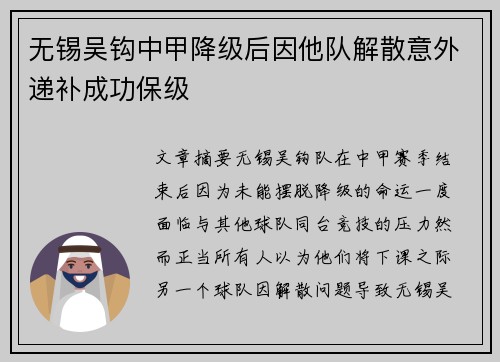 无锡吴钩中甲降级后因他队解散意外递补成功保级