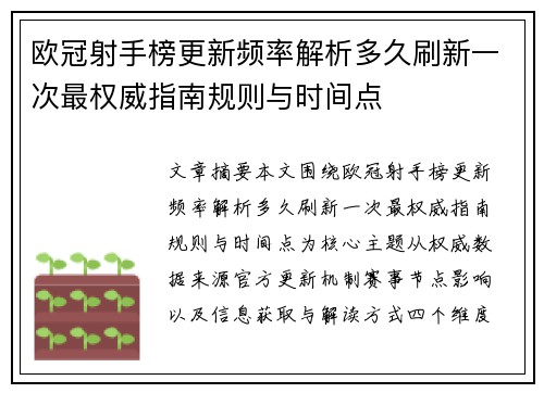 欧冠射手榜更新频率解析多久刷新一次最权威指南规则与时间点