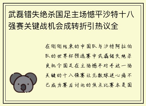 武磊错失绝杀国足主场憾平沙特十八强赛关键战机会成转折引热议全