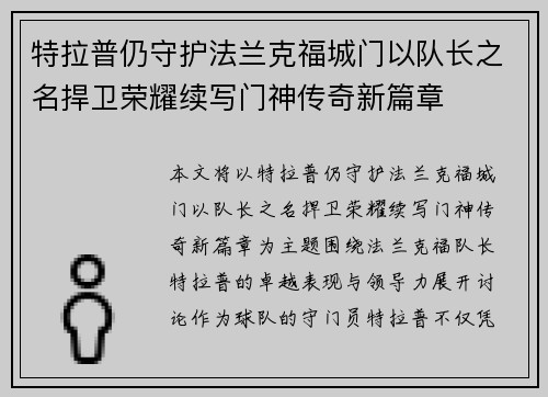 特拉普仍守护法兰克福城门以队长之名捍卫荣耀续写门神传奇新篇章