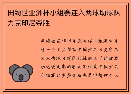田绮世亚洲杯小组赛连入两球助球队力克印尼夺胜